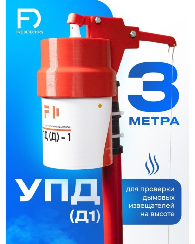 УПД-1 Базовый комплект. Устройство проверки дымовых датчиков. FireDetectors в Саратове