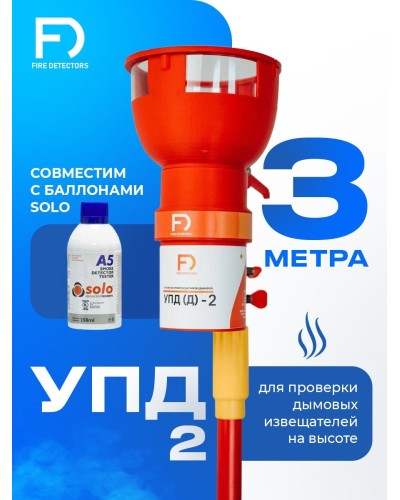 УПД-2 Базовый комплект. Устройство проверки дымовых датчиков. FireDetectors в Саратове