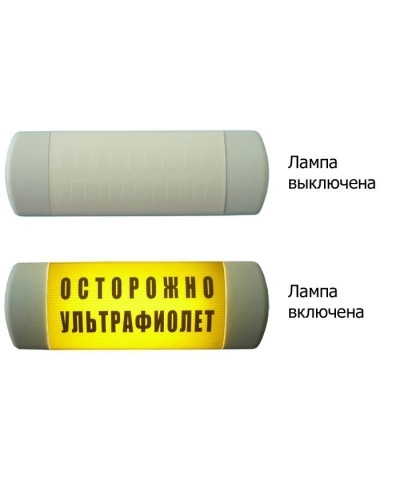 Омега 1х11 ОСТОРОЖНО УЛЬТРАФИОЛЕТ. Световое табло. Hostcall в Саратове