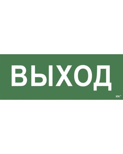 Самоклеящаяся этикетка Выход для ССА 1005 (LPC10-1-35-13-VYHD). Самоклеящаяся этикетка. IEK в Саратове