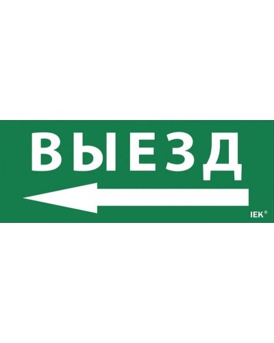 Самоклеящаяся этикетка Выезд/стрелка налево для ССА 1005 (LPC10-1-35-13-VZNAL). Самоклеящаяся этикетка. IEK в Саратове