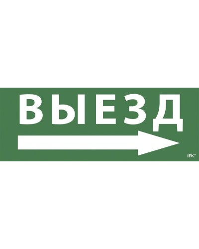 Самоклеящаяся этикетка Выезд/стрелка направо для ССА 1005 (LPC10-1-35-13-VZNAPR). Самоклеящаяся этикетка. IEK в Саратове