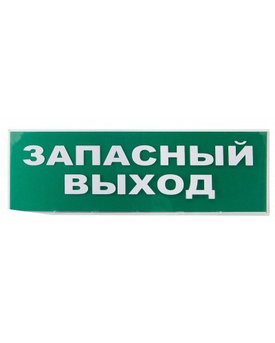 Сменное табло Запасный выход зеленый фон для Топаз (SQ0349-0209). Надпись сменная для Топаз. TDM ЕLECTRIC в Саратове