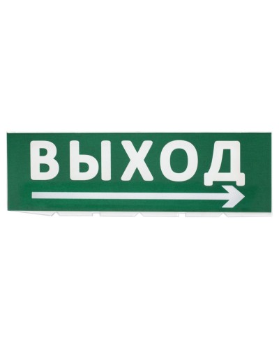 Сменное табло Выход, стрелка направо зеленый фон для Топаз (SQ0349-0217). Надпись сменная для Топаз. TDM ЕLECTRIC в Саратове