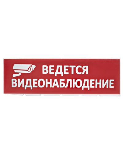Сменное табло Ведется видеонаблюдение красный фон для Топаз (SQ0349-0222). Надпись сменная для Топаз. TDM ЕLECTRIC в Саратове