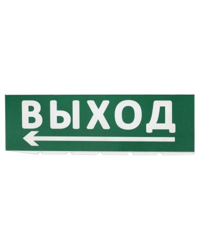 Сменное табло Выход, стрелка налево зеленый фон для Топаз (SQ0349-0219). Надпись сменная для Топаз. TDM ЕLECTRIC в Саратове