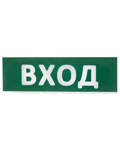 Сменное табло Вход зеленый фон для Топаз (SQ0349-0216). Надпись сменная для Топаз. TDM ЕLECTRIC в Саратове