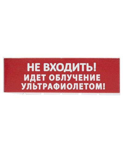 Сменное табло Не входить! Идет облучение ультрафиолетом красный фон для Топаз (SQ0349-0223). Надпись сменная для Топаз. TDM ЕLECTRIC в Саратове
