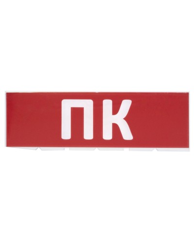 Сменное табло ПК красный фон для Топаз (SQ0349-0220). Надпись сменная для Топаз. TDM ЕLECTRIC в Саратове