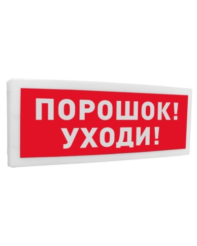 С2000-ОСТ исп.05 Порошок! Уходи!. Оповещатель световой адресный. Болид в Саратове