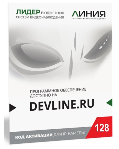 Линия IP 128 (код). Программное обеспечение для IP систем видеонаблюдения. ДевЛайн в Саратове