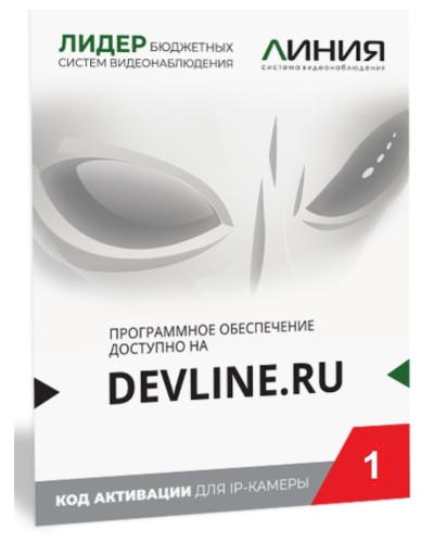 Линия IP 1 (код). Программное обеспечение для IP систем видеонаблюдения. ДевЛайн в Саратове