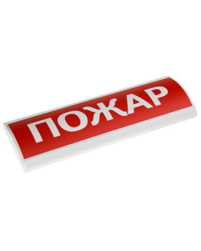 ЛЮКС-24 Пожар. Оповещатель охранно-пожарный световой (табло). Электротехника и Автоматика в Саратове