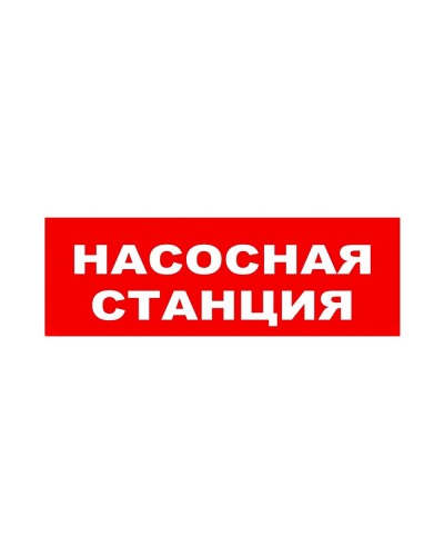 ЛЮКС-24 НИ Насосная станция. Оповещатель охранно-пожарный световой (табло). Электротехника и Автоматика в Саратове