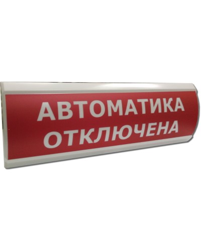 ЛЮКС-12 Автоматика отключена. Оповещатель охранно-пожарный световой (табло). Электротехника и Автоматика в Саратове