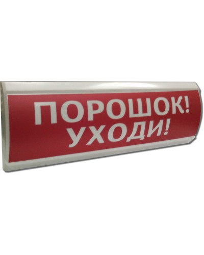 ЛЮКС-12 Порошок уходи. Оповещатель охранно-пожарный световой (табло). Электротехника и Автоматика в Саратове