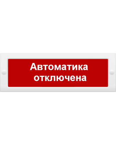 М-24 СН Автоматика отключена. Оповещатель охранно-пожарный световой (табло). ИП Раченков А.В. в Саратове