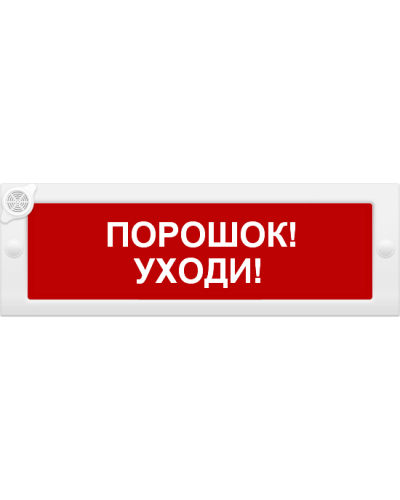 М-24-З Порошок уходи. Оповещатель охранно-пожарный комбинированный свето-звуковой (табло). ИП Раченков А.В. в Саратове
