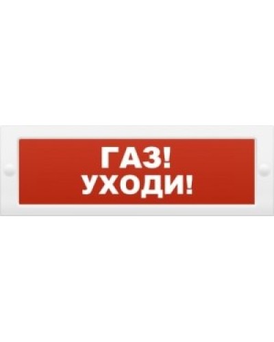 М-24-З Газ уходи. Оповещатель охранно-пожарный комбинированный свето-звуковой (табло). ИП Раченков А.В. в Саратове