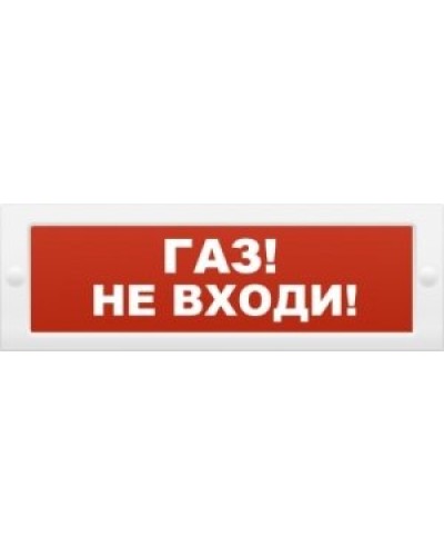 М-24 Газ не входи. Оповещатель охранно-пожарный световой (табло). ИП Раченков А.В. в Саратове