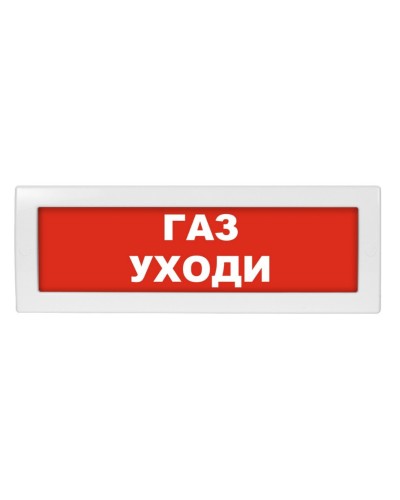 М-12 (9-28V) Газ уходи. Оповещатель охранно-пожарный световой (табло). ИП Раченков А.В. в Саратове