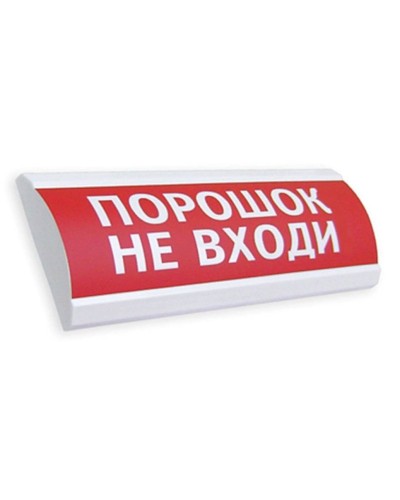 Сфера ПРЕМИУМ (24В, скрытая надпись) Порошок не входи. Оповещатель охранно-пожарный световой (табло). Компания СМД в Саратове