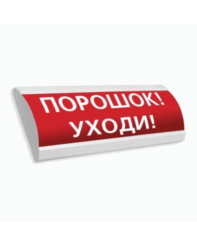 Сфера ПРЕМИУМ (24В, скрытая надпись) Порошок уходи. Оповещатель охранно-пожарный световой (табло). Компания СМД в Саратове