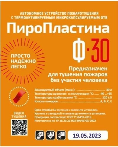 ПироПластина Ф-30 new. Автономная установка пожаротушения с ТЕРМА-ОТВ. МТС Снабжение в Саратове
