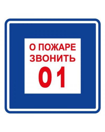 Плёнка (В 01) о пожаре звонить 101. Пленка. Прочие российские в Саратове