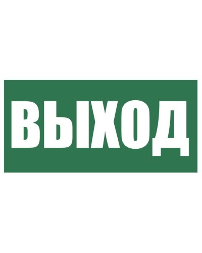 Плёнка (Е-22) Указатель выхода. Пленка. Прочие российские в Саратове