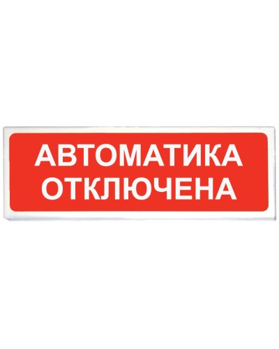 Призма-102 вар. 04 Автоматика отключена. Оповещатель охранно-пожарный световой (табло). Сибирский Арсенал в Саратове