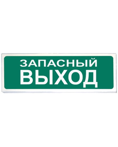 Призма-102 вар. 03 Запасный выход. Оповещатель охранно-пожарный световой (табло). Сибирский Арсенал в Саратове