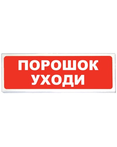 Призма-102 вар. 05 Порошок уходи. Оповещатель охранно-пожарный световой (табло). Сибирский Арсенал в Саратове