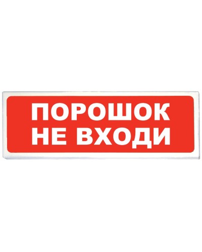 Призма-102 вар. 06 Порошок не входи. Оповещатель охранно-пожарный световой (табло). Сибирский Арсенал в Саратове