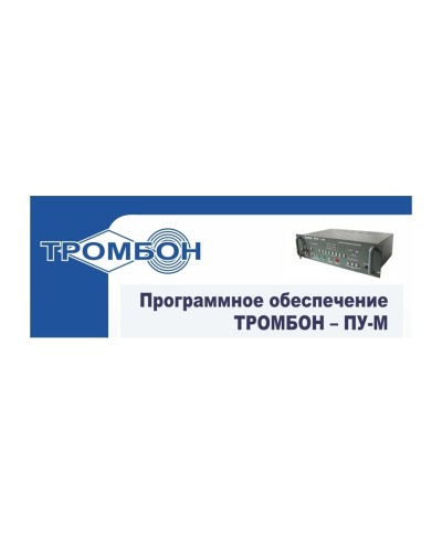 Тромбон-ПУ-М-ПО интернет версия. Программное обеспечение. ТРОМБОН в Саратове