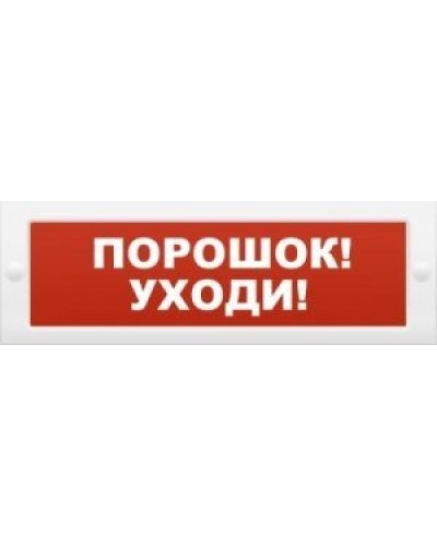 Молния-12 Порошок-уходи. Оповещатель охранно-пожарный световой (табло). ВИСТЛ в Саратове