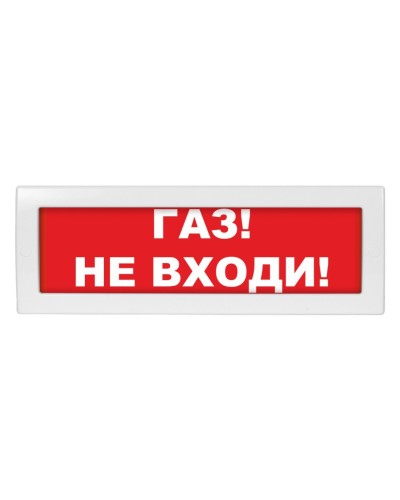 Молния-12 Газ не входи. Оповещатель охранно-пожарный световой (табло). ВИСТЛ в Саратове