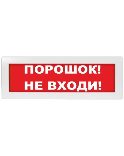 Молния-24 СН Порошок не входи. Оповещатель охранно-пожарный световой (табло). ВИСТЛ в Саратове