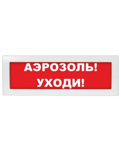 Молния-24 Аэрозоль уходи. Оповещатель охранно-пожарный световой (табло). ВИСТЛ в Саратове