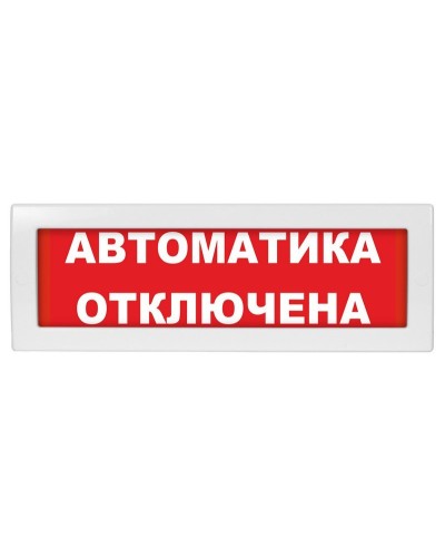 Молния-24 Автоматика отключена. Оповещатель охранно-пожарный световой (табло). ВИСТЛ в Саратове