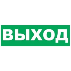 Надпись сменная для Молнии Выход. Надпись сменная для Молния-12/24/220. ВИСТЛ