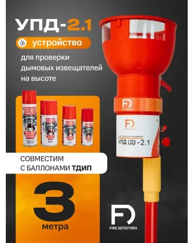 УПД-2.1 Расширенный комплект. Устройство проверки дымовых датчиков. FireDetectors в Саратове