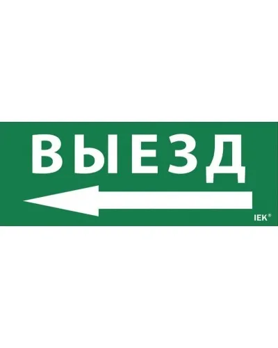 Самоклеящаяся этикетка Выезд/стрелка налево (LPC10-1-24-09-VZNAL). Самоклеящаяся этикетка 240х90 мм. IEK в Саратове