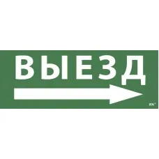Самоклеящаяся этикетка Выезд/стрелка направо для ССА 1005 (LPC10-1-35-13-VZNAPR). Самоклеящаяся этикетка. IEK