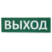 Сменное табло Выход зеленый фон для Топаз (SQ0349-0215). Надпись сменная для Топаз. TDM ЕLECTRIC