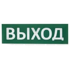 Сменное табло Выход зеленый фон для Топаз (SQ0349-0215). Надпись сменная для Топаз. TDM ЕLECTRIC