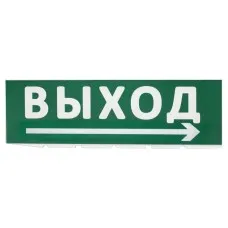Сменное табло Выход, стрелка направо зеленый фон для Топаз (SQ0349-0217). Надпись сменная для Топаз. TDM ЕLECTRIC