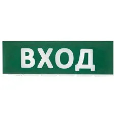 Сменное табло Вход зеленый фон для Топаз (SQ0349-0216). Надпись сменная для Топаз. TDM ЕLECTRIC