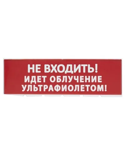 Сменное табло Не входить! Идет облучение ультрафиолетом красный фон для Топаз (SQ0349-0223). Надпись сменная для Топаз. TDM ЕLECTRIC в Саратове