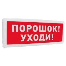 С2000-ОСТ исп.05 Порошок! Уходи!. Оповещатель световой адресный. Болид